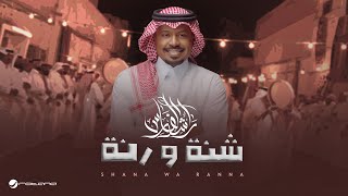 كلمات اغنية شنة ورنة راشد الفارس