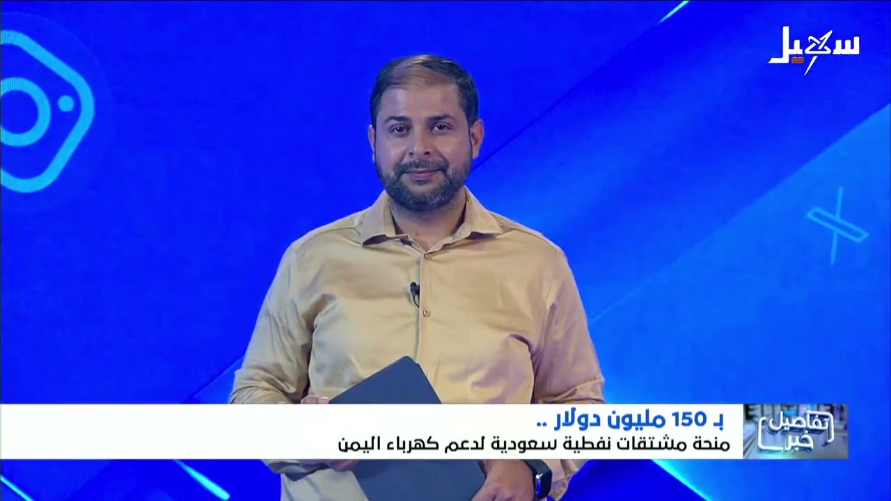 استديو سهيل | بـ 150 مليون دولار  منحة مشتقات نفطية سعودية لدعم كهرباء اليمن