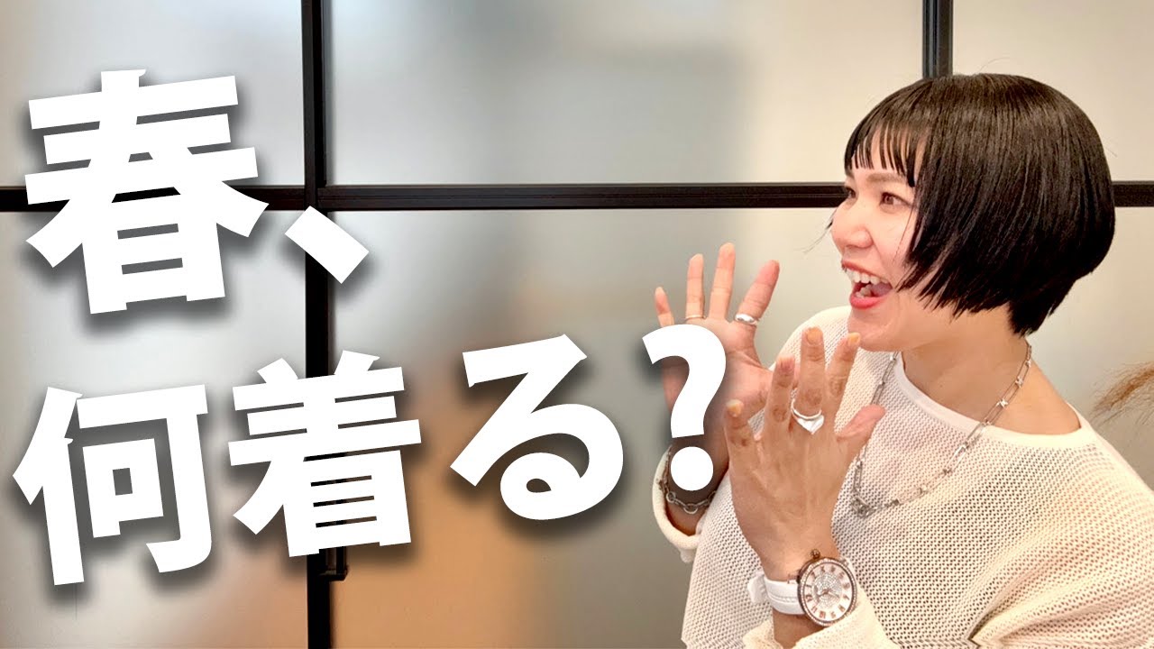 春、なに着る？オシャレさんの間でいま話題の最新トレンドはコレ！