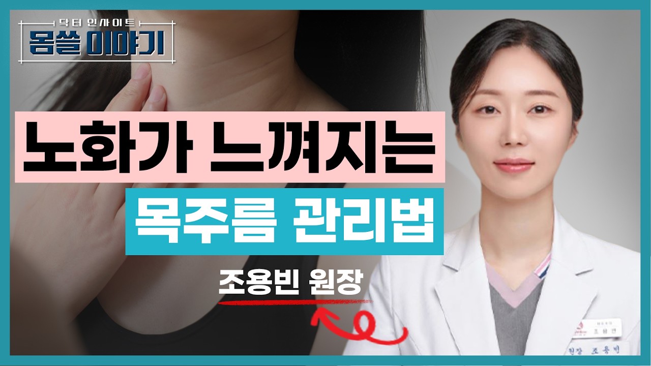 노화가 훅 느껴진다면…목주름 관리 어떤가요? [몸쓸이야기 12회]