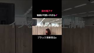 #女子アナ #井上清華 #鈴木唯人