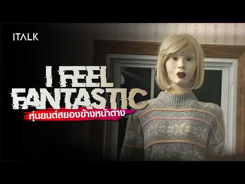 I Feel Fantastic ปริศนาคลิปหลอน! ตำนานสยองหุ่นยนต์ข้างหน้าต่าง