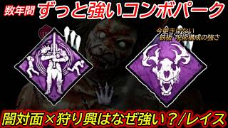 【DBD】どんな環境でも"安定感ある強さを誇る鉄板呪術"コンボ！"闇との対面の強さ・仕様をレイスの立ち回り付き"で解説【対策/デッドバイデイライト】