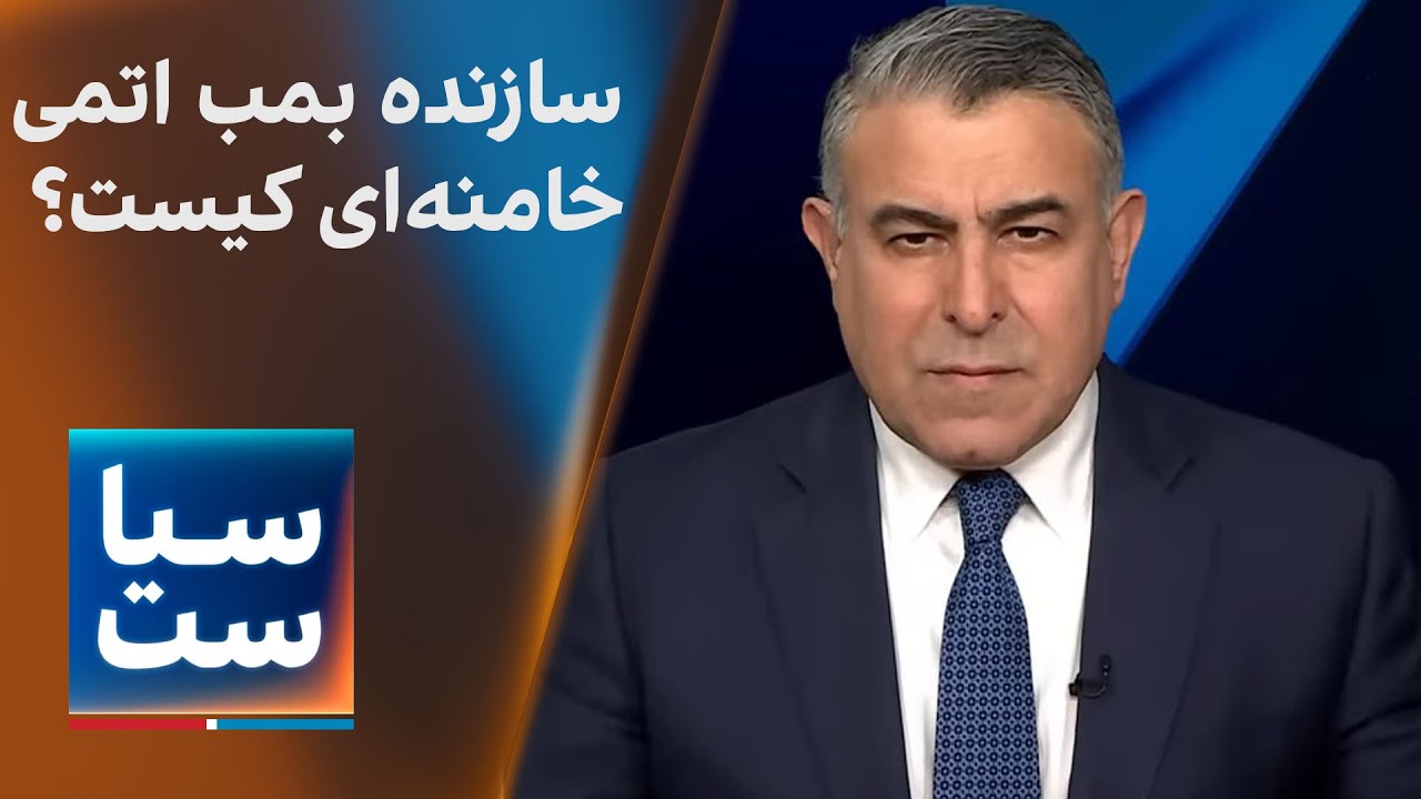 سیاست با مراد ویسی: سازنده بمب اتمی خامنه‌ای کیست؟