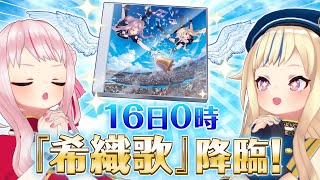 [聽歌] HIMEHINA新專輯希織歌 回顧生放送