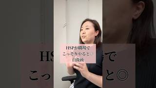 HSPが職場でこっそりやる自衛術3つ
