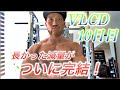 600kcal以下で10日間過ごす!VLCD10日間終了!