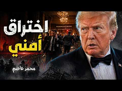 كيف اخترقت محاولة اغتيال ترامب قلب الحماية في واشنطن؟