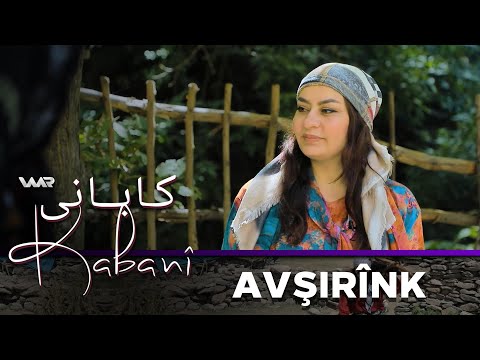 سەیری ڤیدیۆکە بکەن .. Kabanî - Avşirînk | کابانی - ئاڤشرینك