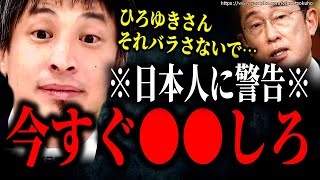 ※日本にもう未来はありません※上級国民はすでに準備しています。早くしないと手遅れになりますよ【ひろゆき 切り抜き/論破/岸田政権 円安 インフレ 値上げ 不況 失業 解雇 非正規雇用 生活保護】
