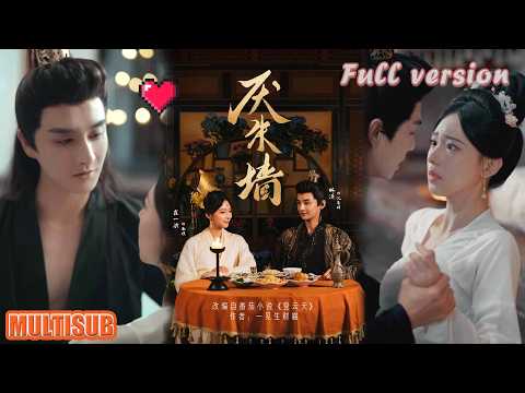 林潇＆崔一梁丨帝王棋盘逢场作戏！她狠他威互相利用，动心是死局超带感《厌朱墙》#短剧 #短劇全集 #甜宠 #恋爱 #重生 #女頻 #萌宝 #柑橘短剧社