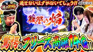 【2人揃って上位STへ突入したら、さすがに結構出ちゃうでしょ！？】俺が孔明！  第4話(2/4)【スマスロ 甲鉄城のカバネリ 海門決戦/龍馬ジュン/まりも/世譜イブキ】