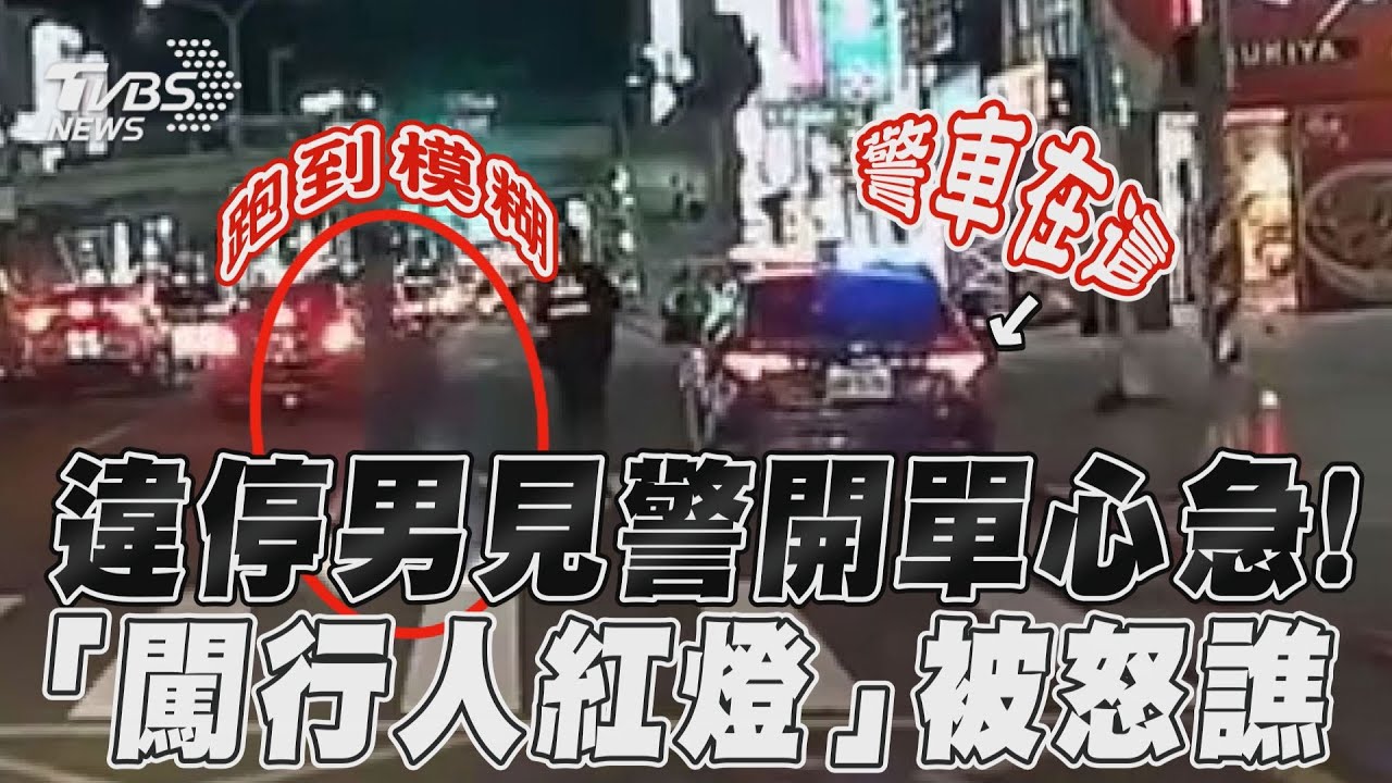 影音/違停男見警開單心急! 「闖行人紅燈」被怒譙