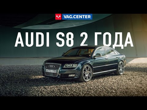 Audi S8 опыт за 2 года владения. Отзыв владельца