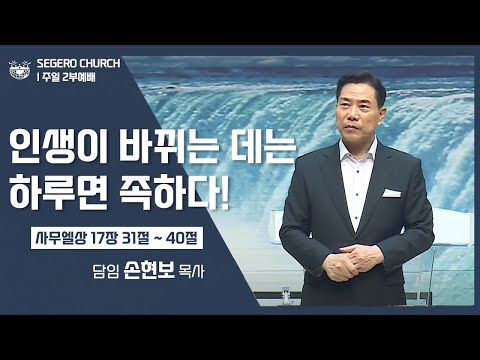 [2022-08-21] 주일2부예배 손현보목사 : 인생이 바뀌는 데는 하루면 족하다! (삼상17장31절~40절)