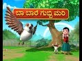 Ba Bare Gubbi Mari Kannada Rhymes for Children