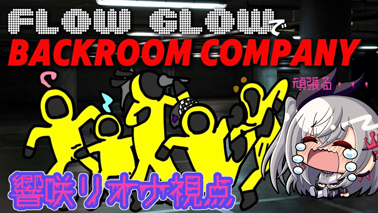 【FLOW GLOW】BACKROOM COMPANYコラボ#hololiveDEV IS #FLOWGLOW #響咲リオナ