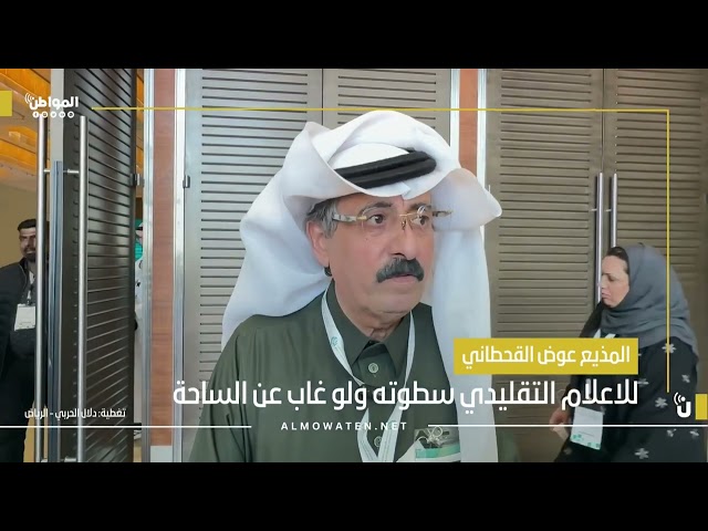المذيع عوض القحطاني: للإعلام التقليدي سطوته ولو غاب عن الساحة
