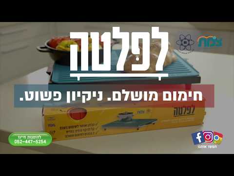 לפלטה - משטח מהפכני לפלטת השבת . - cook shop