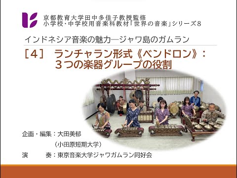 音楽科　ジャワ・ガムラン４　３グループの楽器の役割