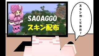 【マインクラフト】スキン配布「SAOAGGO（Ren）」