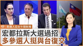 [討論] 宏都拉斯國民黨總統參選人盼與台灣復交