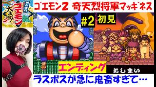 【がんばれゴエモン大集合！】『がんばれゴエモン2 奇天烈将軍マッギネス』初見プレイ#2 ラスボス、エンディング【中性声訛り女性実況】PS5,Switch2 スーファミのレトロゲーム
