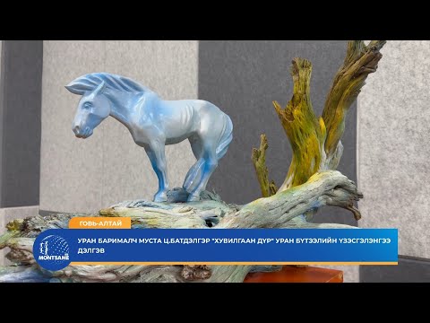 ГОВЬ-АЛТАЙ: Уран барималч Ц.Батдэлгэр "Хувилгаан дүр" уран бүтээлийн үзэсгэлэнгээ дэлгэв