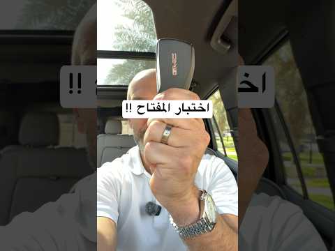 ⁨  اختبار المفتاح يوكن  GMC Yukun 2026