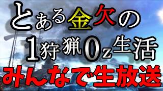 【MHXXゆっくり縛り実況】とある金欠たちの生放送!!#2