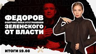 Федоров озвучил план отстранения Зеленского, новый удар НАБУ по ОП, торговые