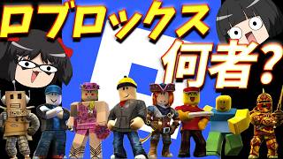 【Roblox】法規制が叫ばれるほど子供たちを夢中にするロブロックスとは何者なのか…実際に遊んでみたぞぉ！【ゆっくり実況】