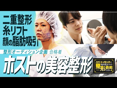 【売上爆増！？】150万→550万円へ…ホストのフル整形に密着【整形オーディション企画】