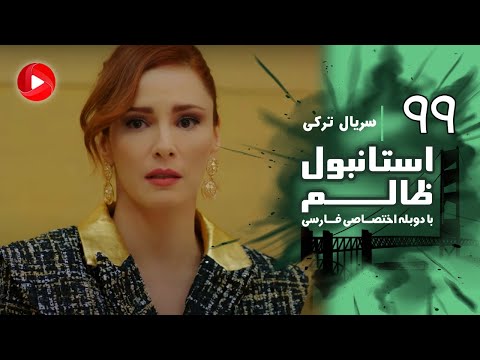 Istanbul Zalem- Episode 99 - سریال استانبول ظالم - قسمت 99 - دوبله فارسی