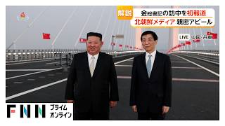 金正恩総書記が中国を電撃訪問　アメリカに中国との強固な関係アピールする狙いも　11月にAPEC首脳会議（2026年10月25日）