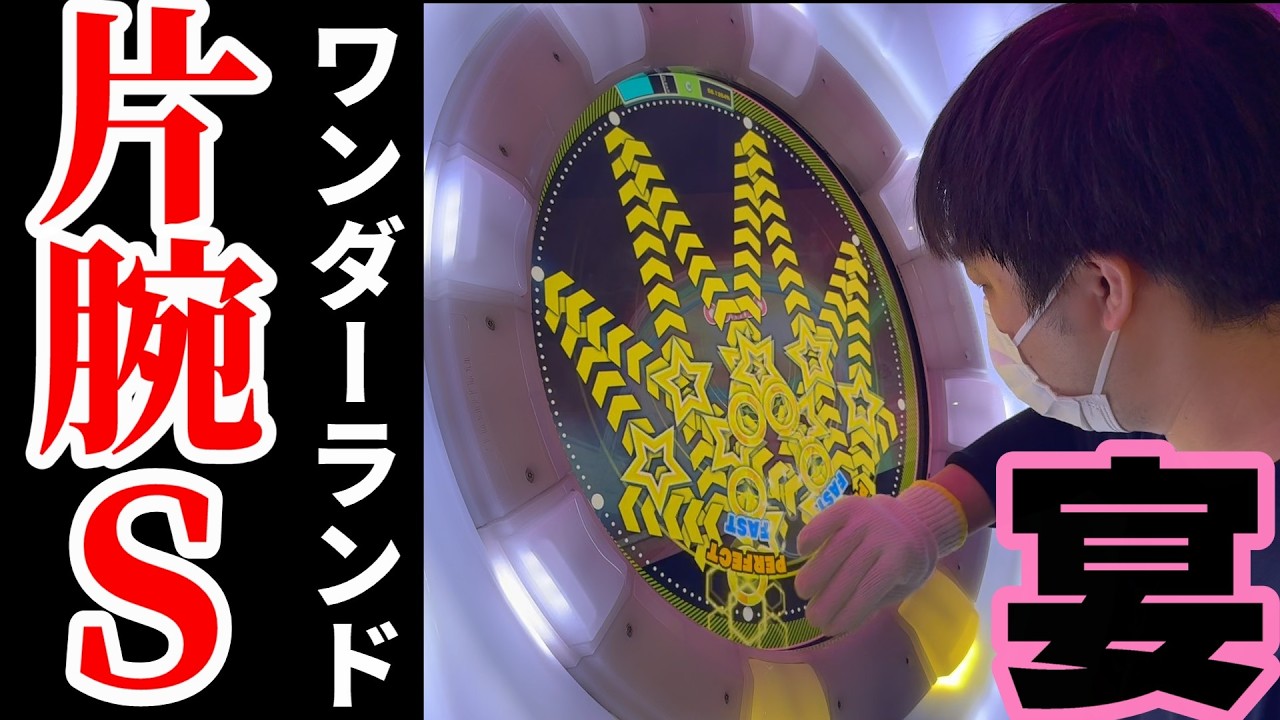 [宴] 【片腕 Lv14?】 Wonderland Wars オープニング 旧Re:MASTER & EXPERT 片腕 S 【直撮りmaimai】 (Player:Anthoney)