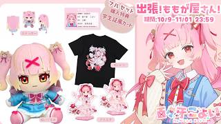 🧸ももがぬい予約受付中❣再販なし！絶対お迎えしてほしいのだ😿❣11/1 23:59まで🌟