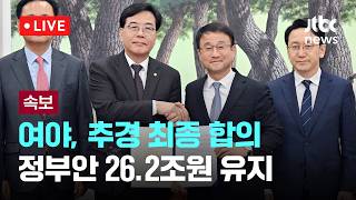 [LIVE] [속보] 여야, 26.2조 추경에 합의…합의문 발표 [이슈현장] / JTBC News