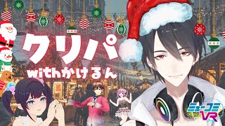 かけるんと過ごすクリスマス♪【#ミューコミVR】