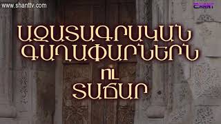 Առավոտը Շանթում - GANDZASAR