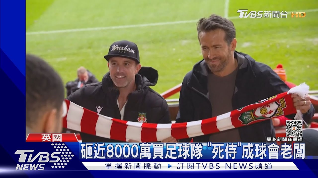 小球會有大明星!「死侍」男主角當老闆 英國足球隊翻身