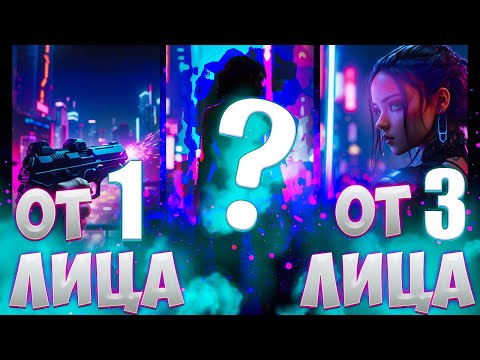 ЧТО ТАКОЕ ВИД ОТ 2-ГО ЛИЦА В ИГРАХ?!