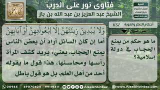 صورة 637 - حكم من يمنع الحجاب في الدول الإسلامية - نور على الدرب