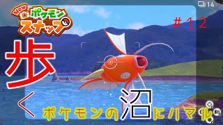 【New ポケモンスナップ】歩く。ポケモンの沼にハマル#12