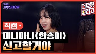 [세로직캠] 미니마니(한송이), 신고할거야 | 더 트롯쇼 251020