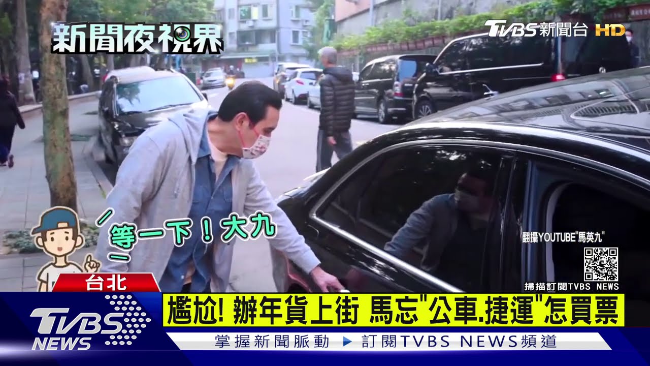 尷尬!辦年貨上街 馬忘「公車、捷運」怎買票