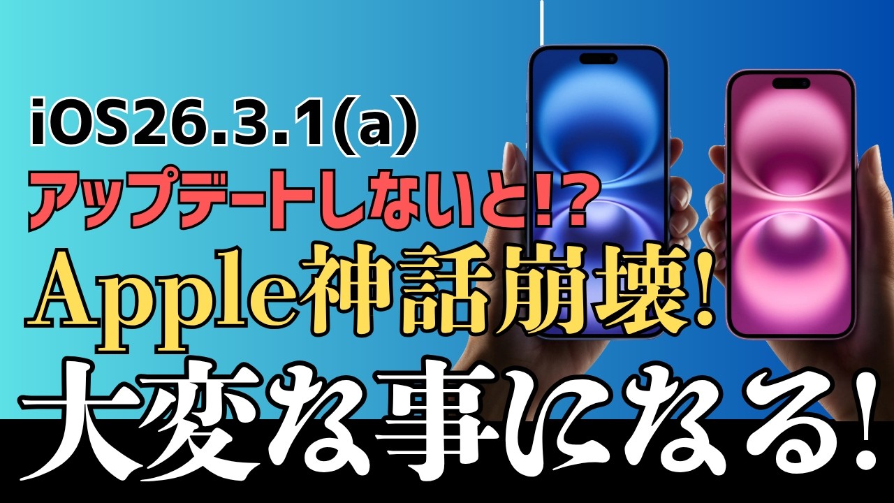 iOS26.3.1(a)セキュリティのアップデートしないと大変な事になる！