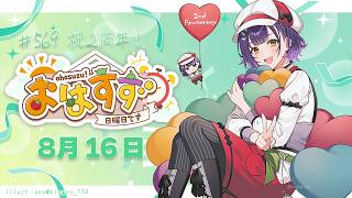 【朝活】祝おはすず２周年✨１年まるっと振り返り回＃569【七瀬すず菜/にじさんじ】