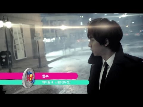 K.Will & Noel(Jeon WooSung) - Perfume | 케이윌 & 노을(전우성) - 향수 [K-Pop Hot Clip]