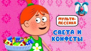 СВЕТА И КОНФЕТЫ ♫ ☺ ВЕСЁЛАЯ  МУЛЬТиПЕСЕНКА ДЛЯ ДЕТЕЙ ☺ ♫ 0+